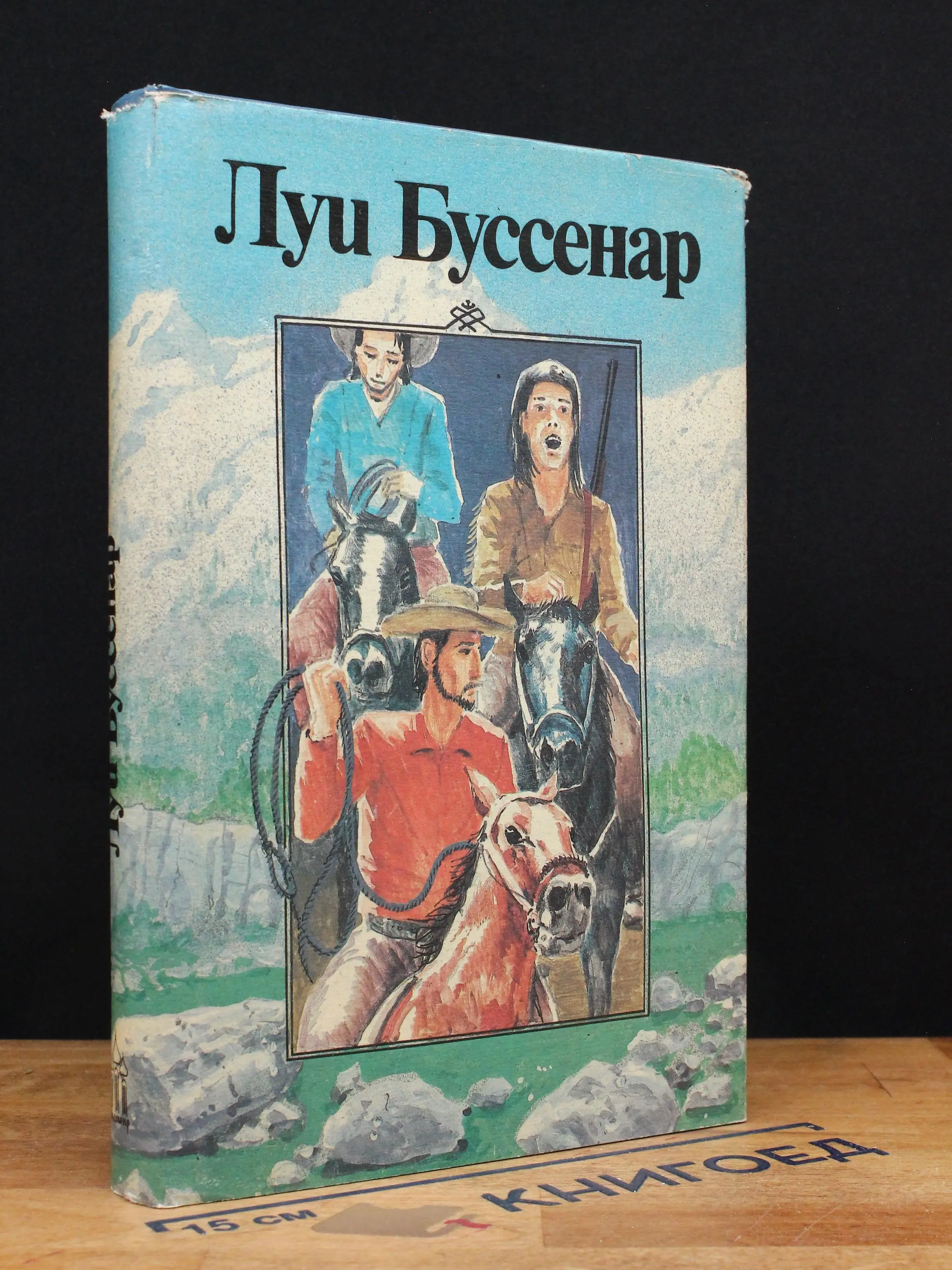 Л. Буссенар. Собрание романов. Том 5. Часть 3
