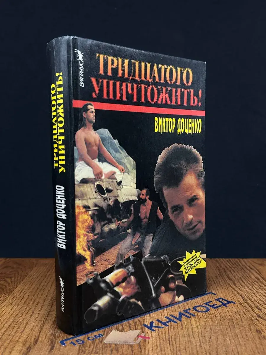 Тридцатого уничтожить
