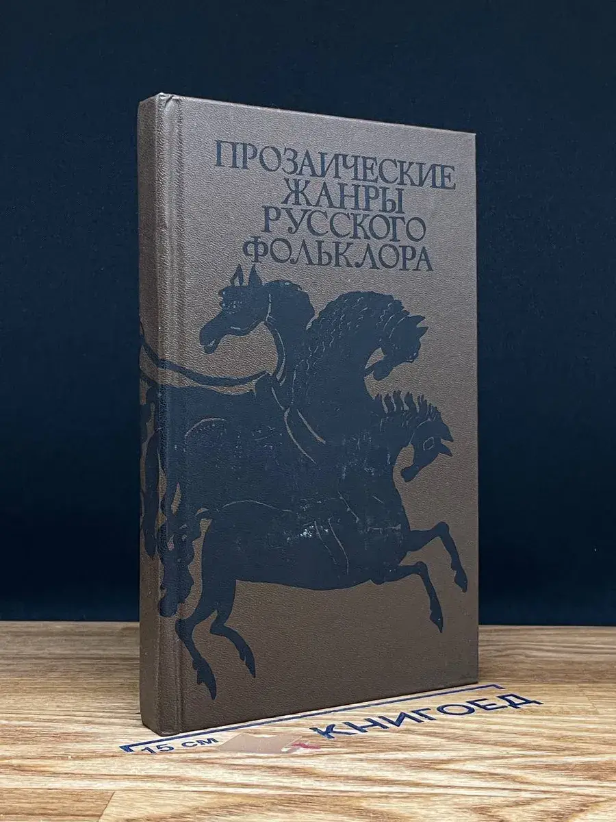 Прозаические жанры русского фольклора