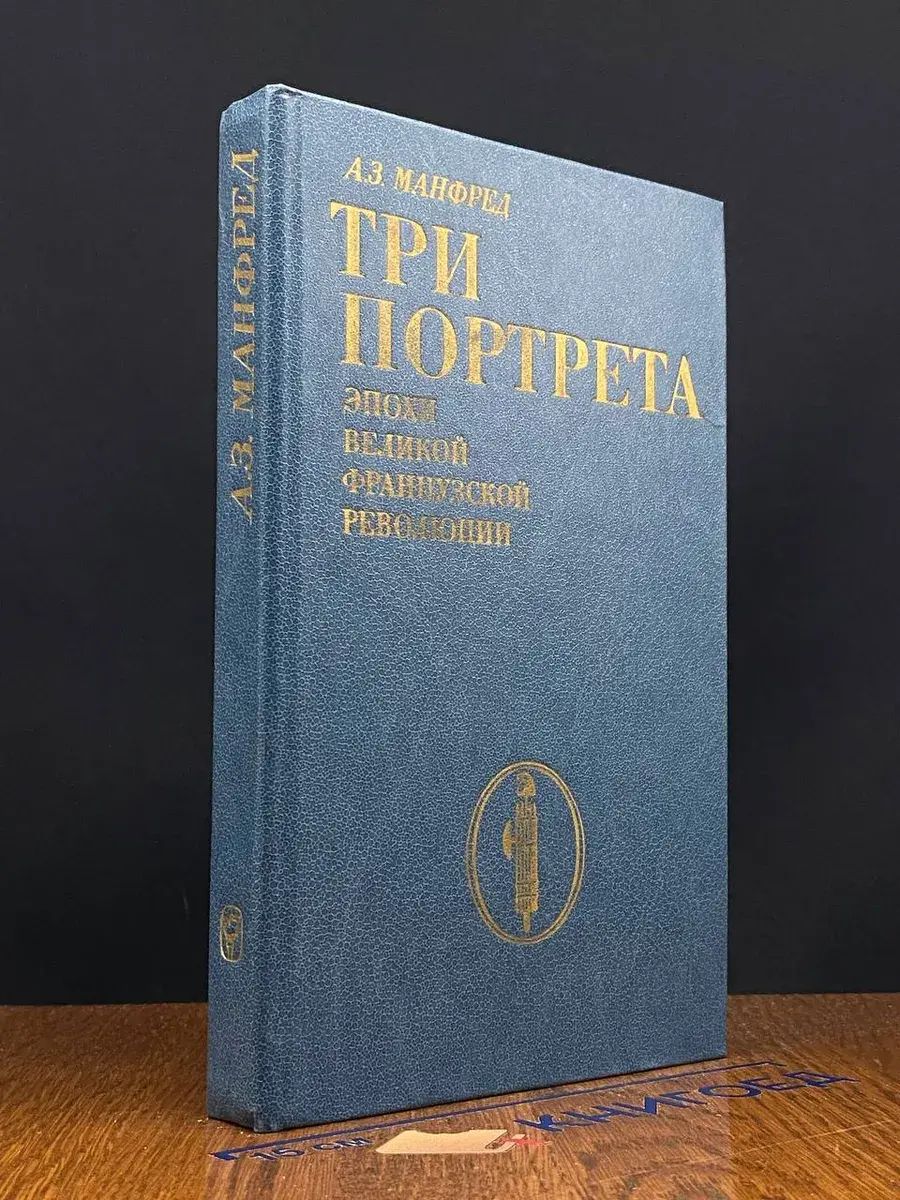 Три портрета эпохи Великой Французской Революции
