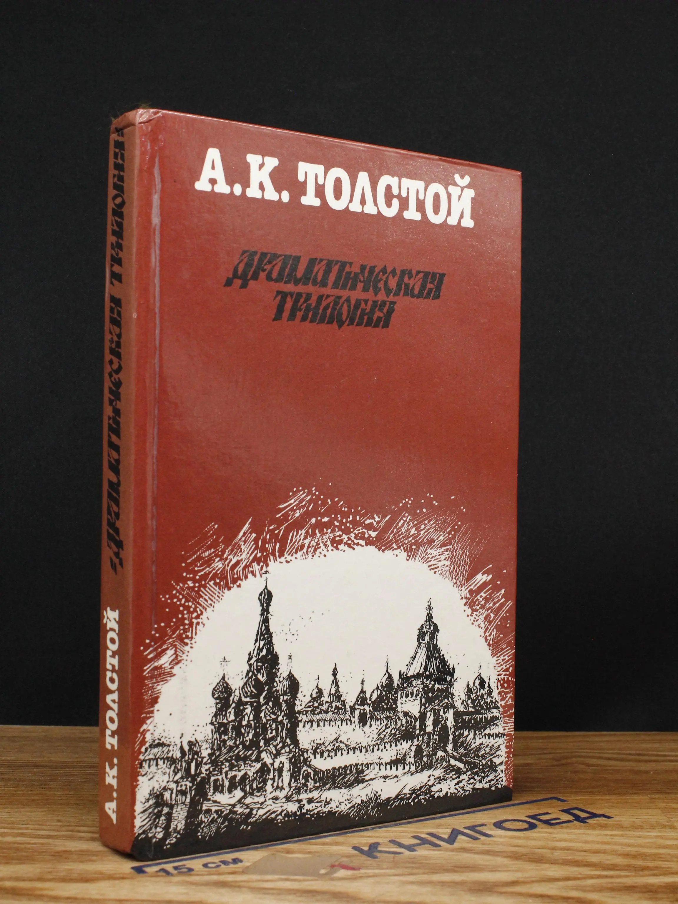 Драматическая трилогия