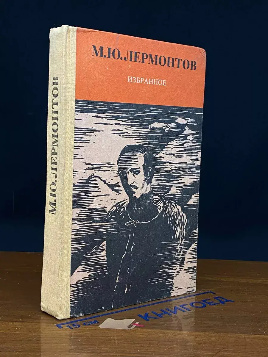 Лермонтов. Избранное