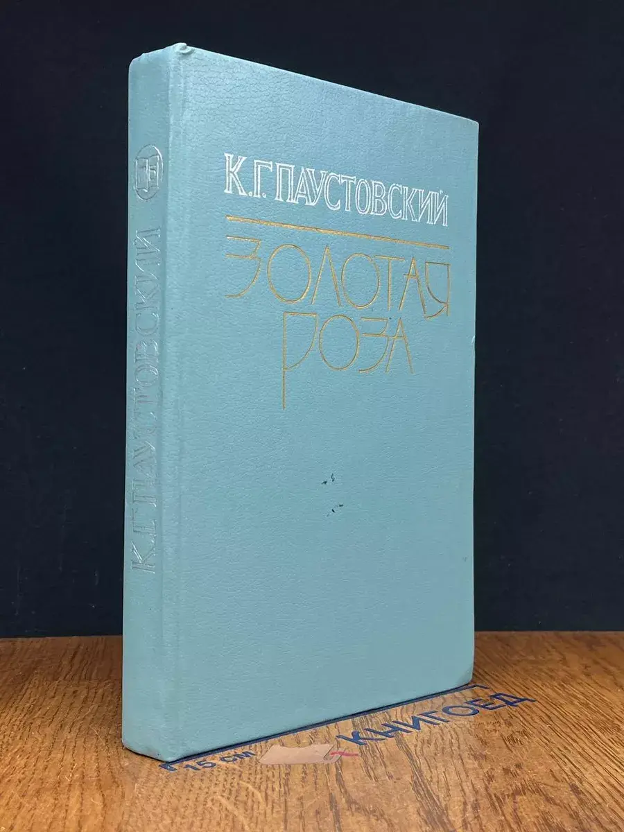 Золотая роза
