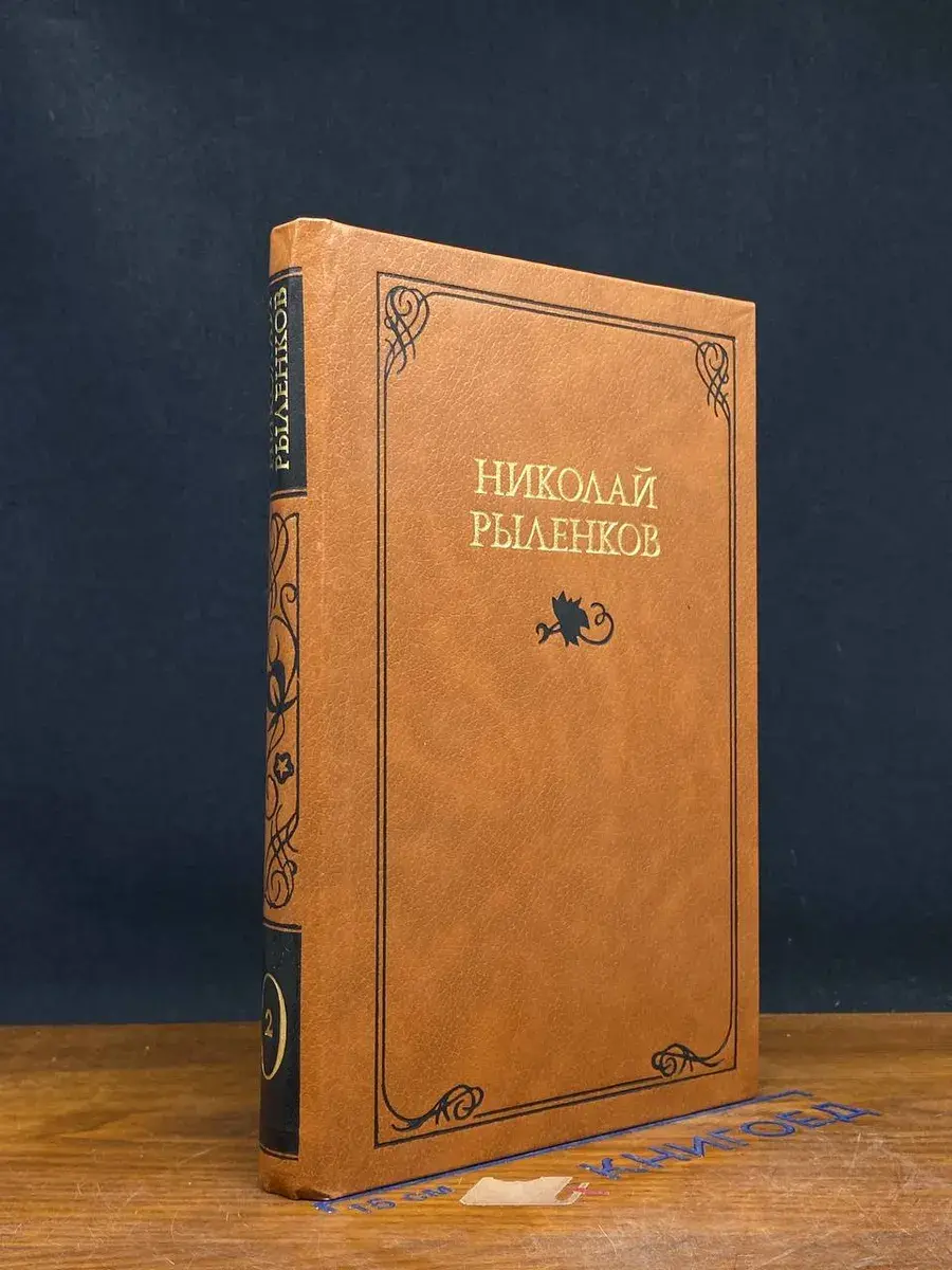 Николай Рыленков. Собрание сочинений в 3 томах. Том 2