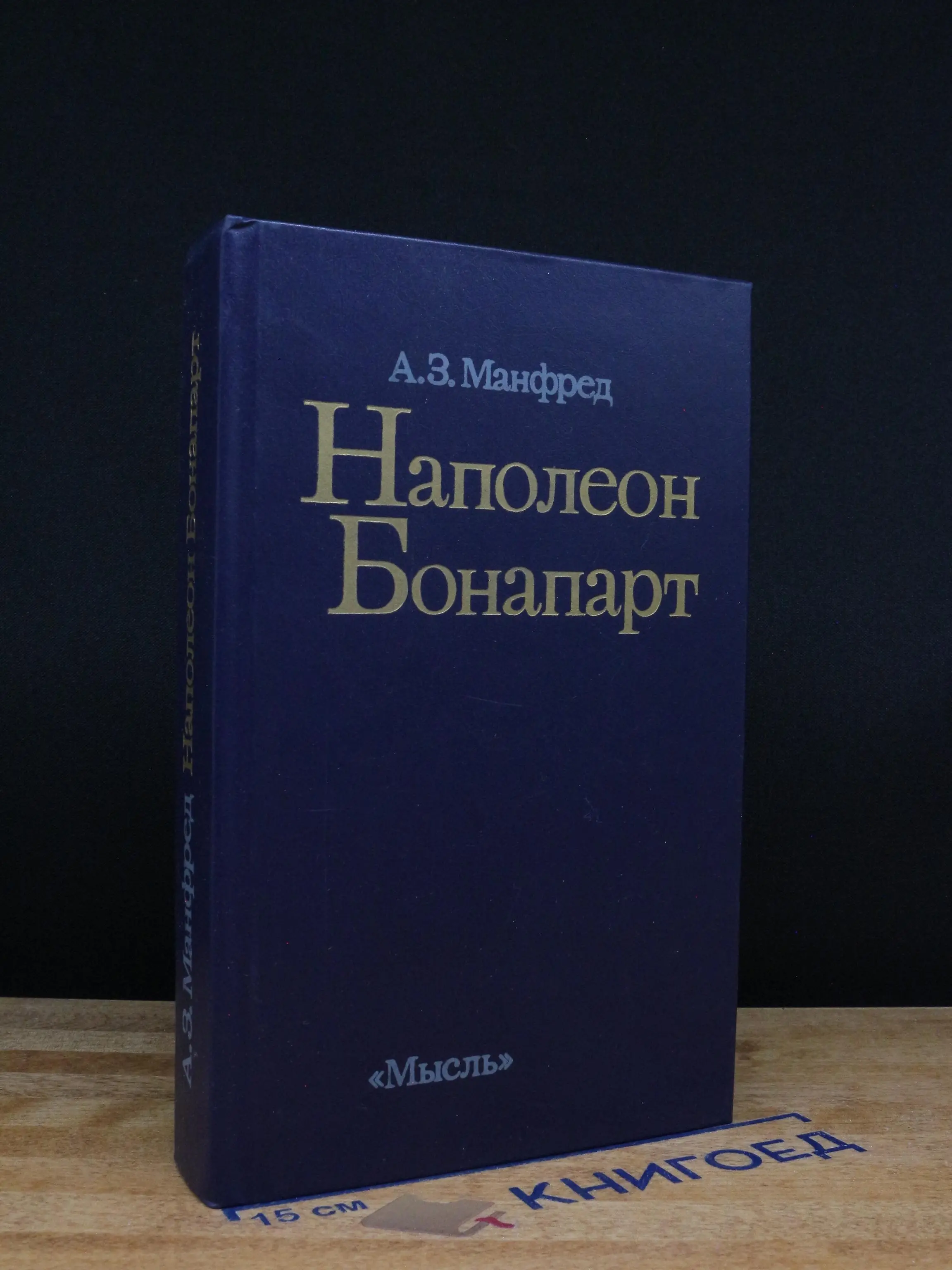 Наполеон Бонапарт