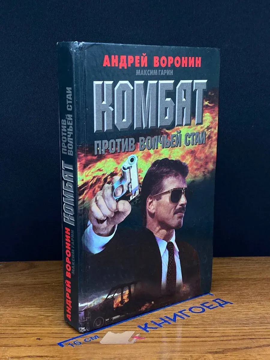 Комбат против волчьей стаи