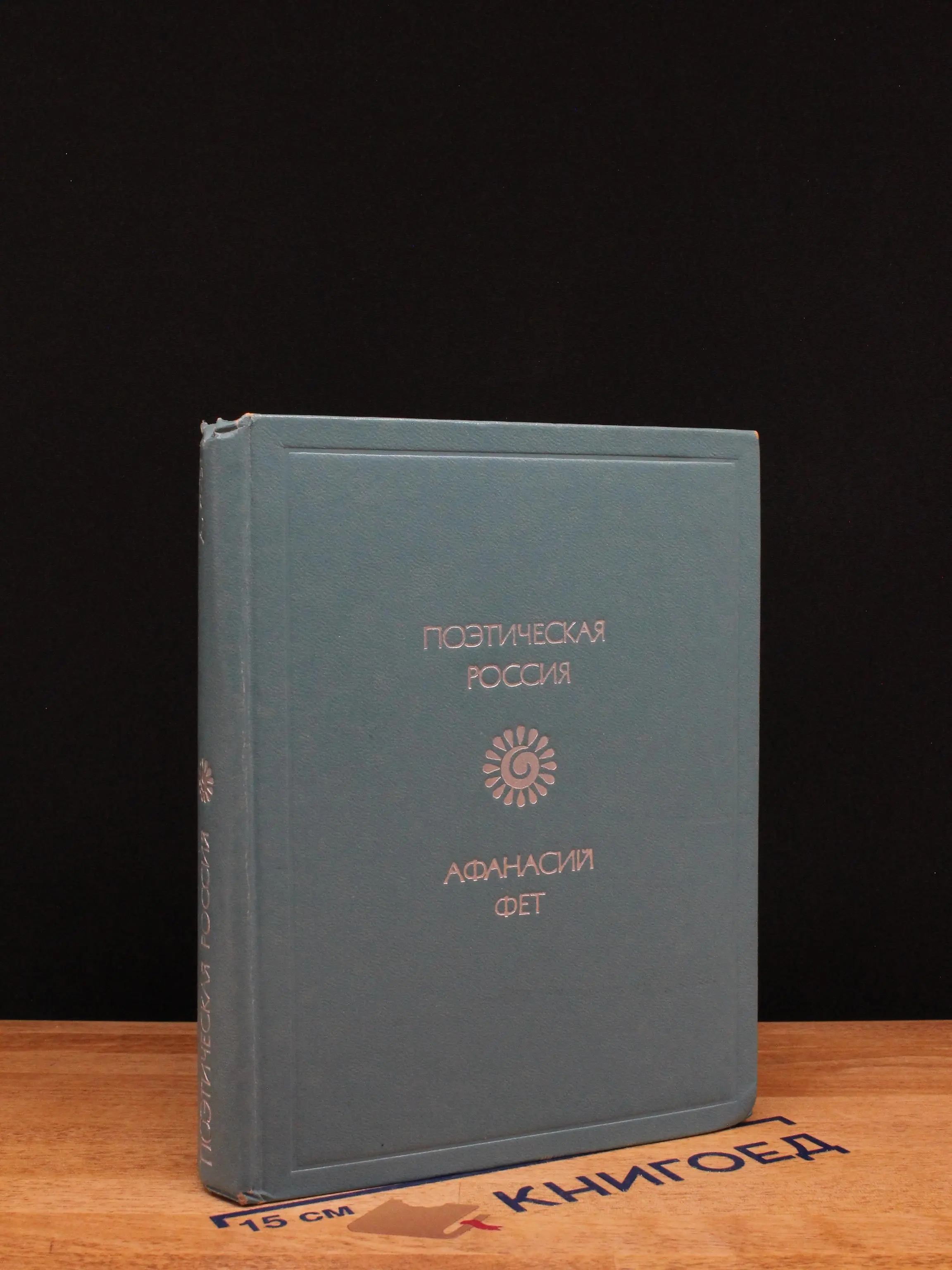 Афанасий Фет. Стихотворения