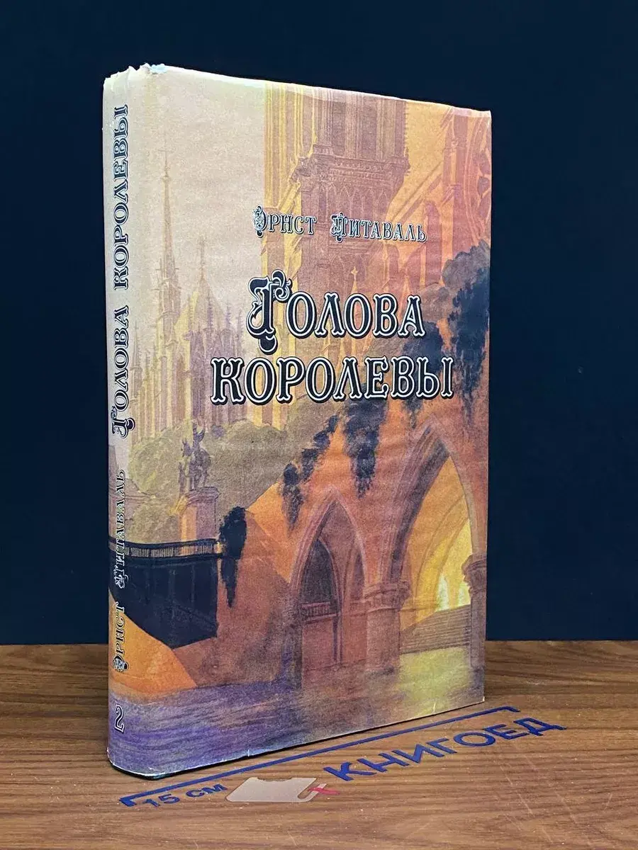 Голова королевы. Том 2