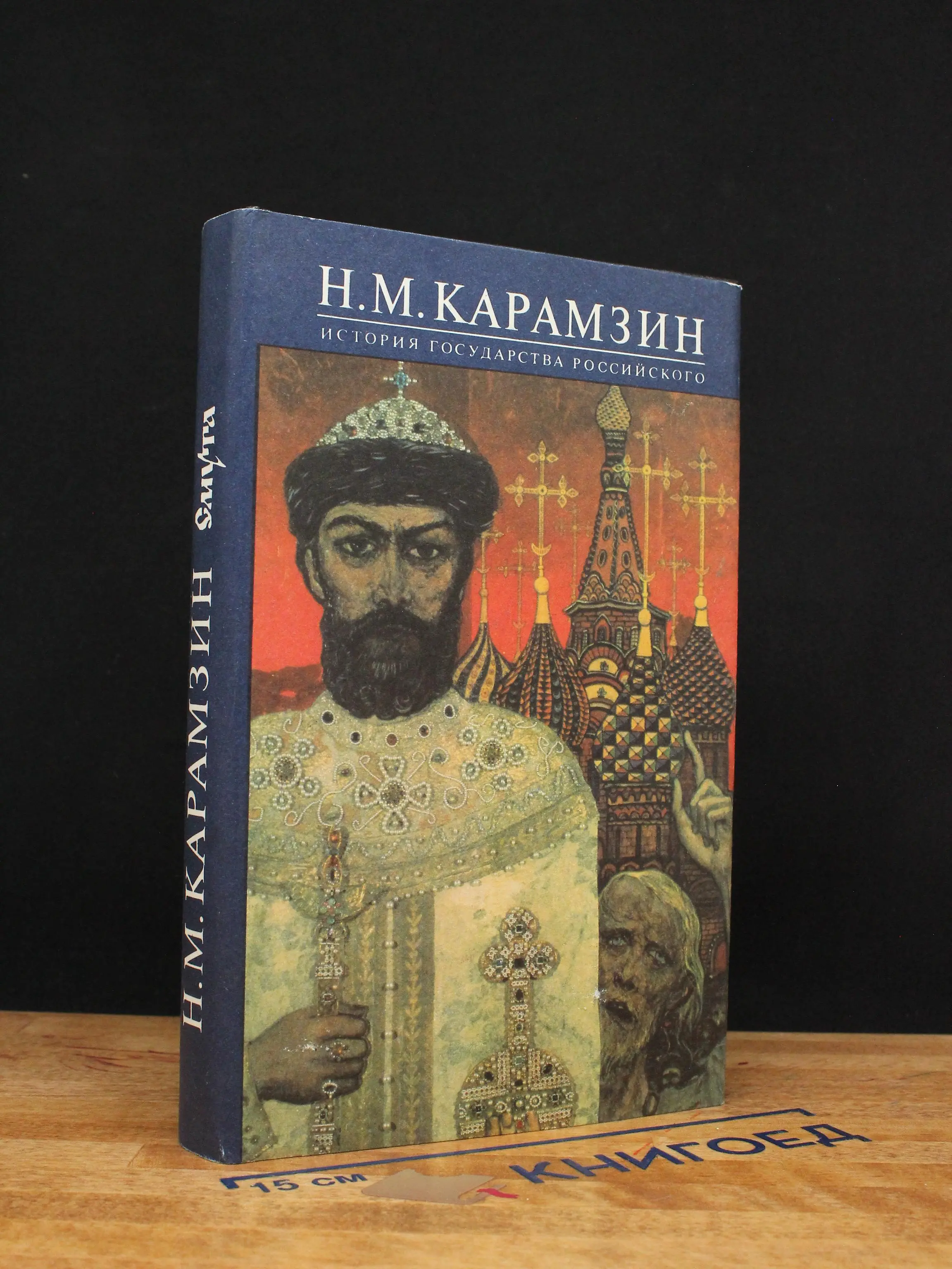 История Государства Российского. Книга 6. Тома 11-12