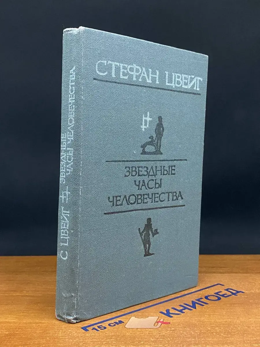 Звездные часы человечества