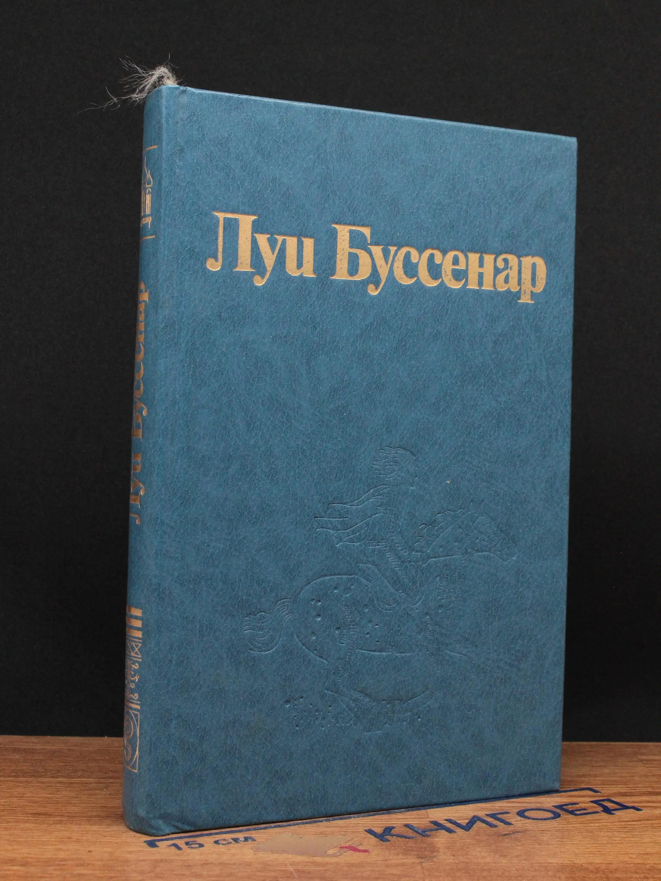 Луи Буссенар. Собрание романов. Том 3