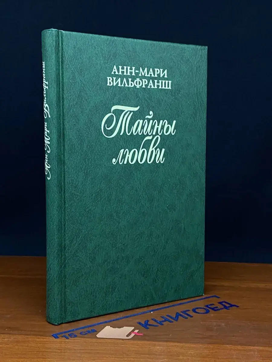 Тайны любви
