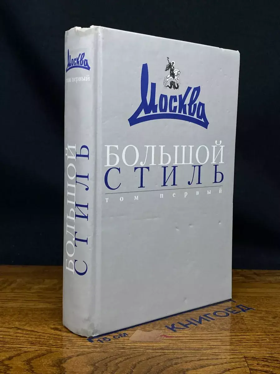 Большой стиль журнала Москва. Том 1