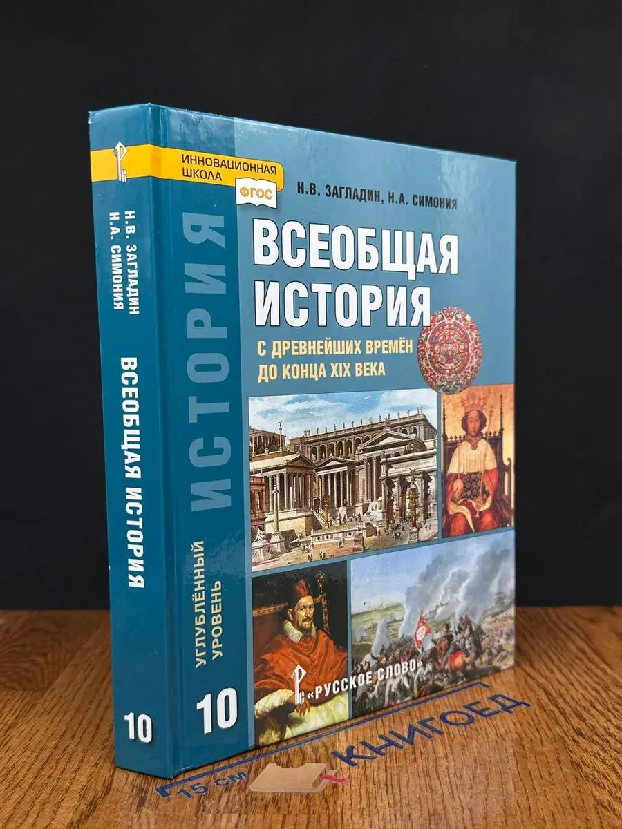 История. Всеобщая история. 10 класс