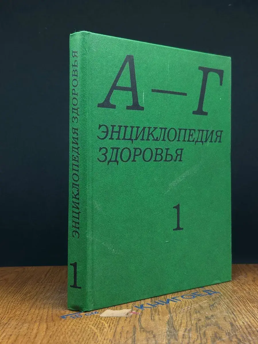 Энциклопедия здоровья. В 4 томах. Том 1