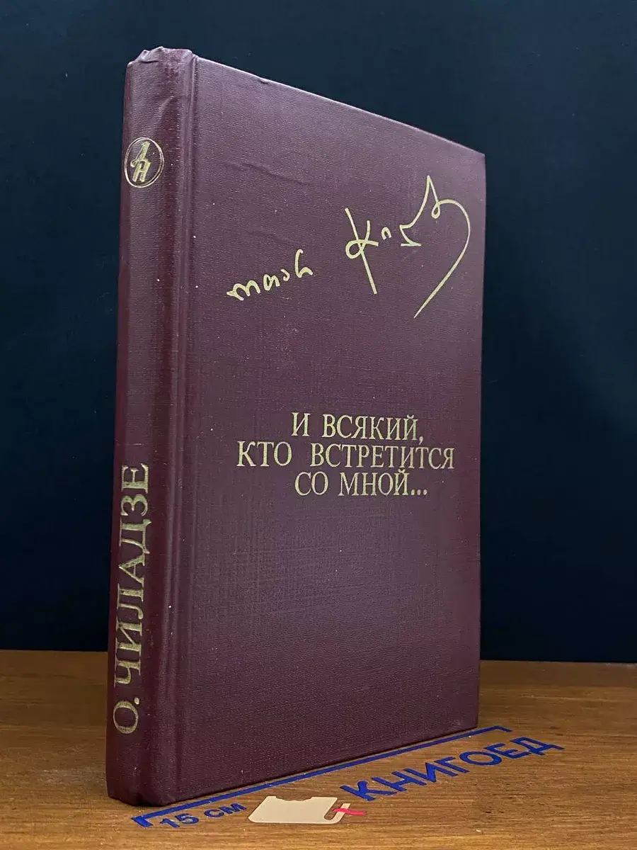 И всякий, кто встретится со мной..