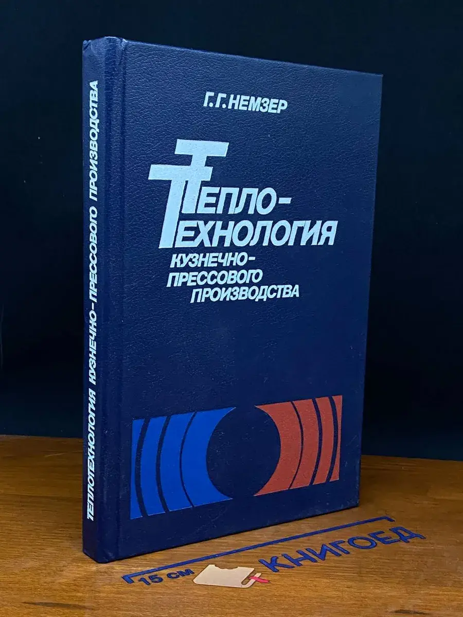 Теплотехнология кузнечно-прессового производства