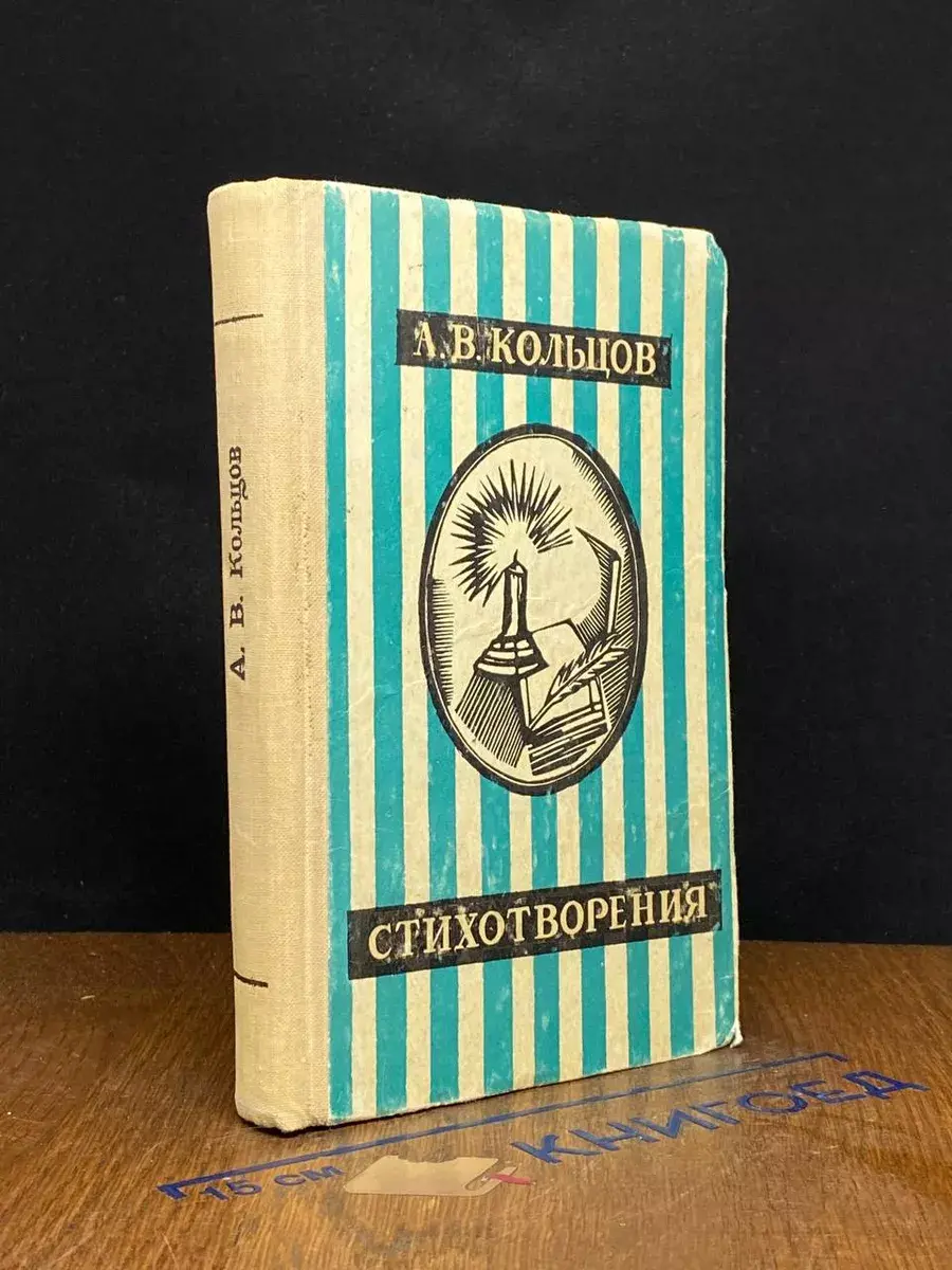 А. В. Кольцов. Стихотворения