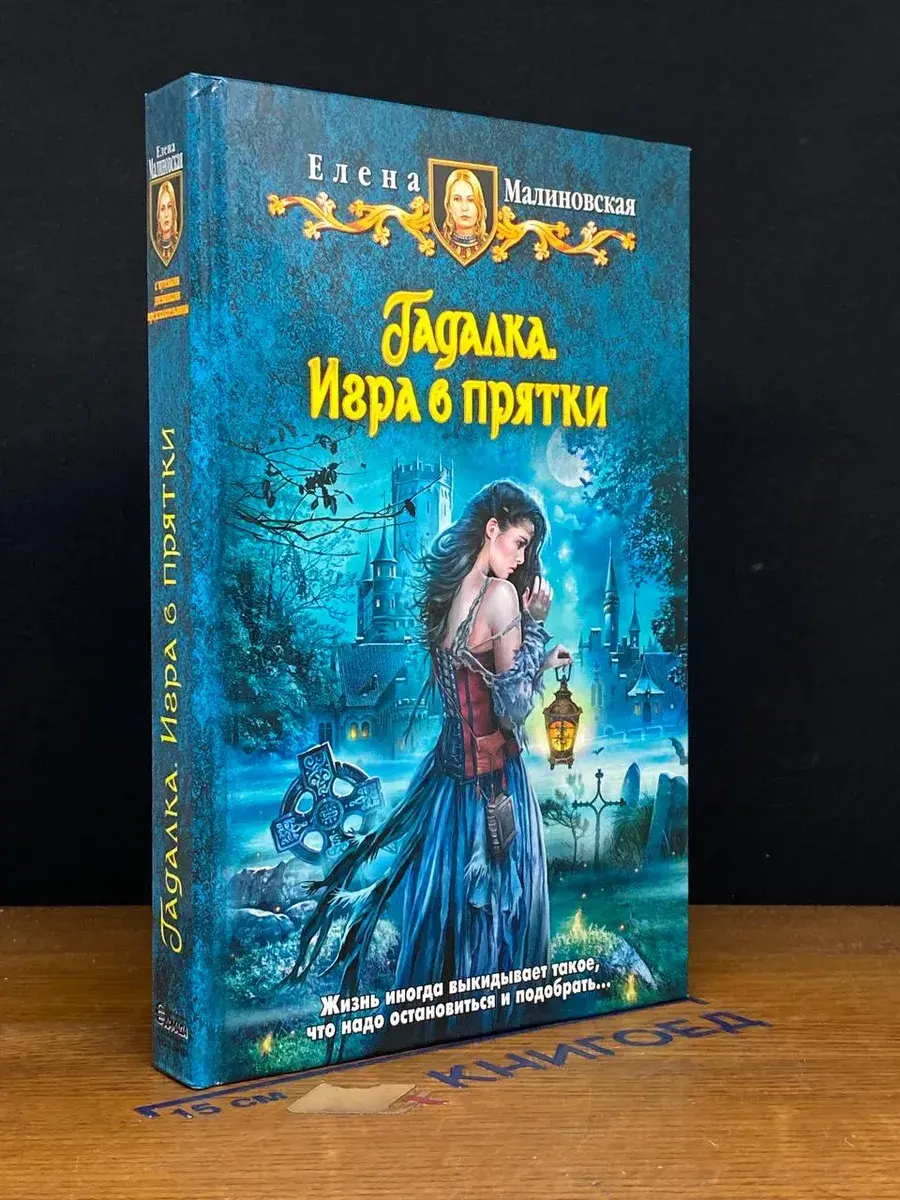 Гадалка. Игра в прятки