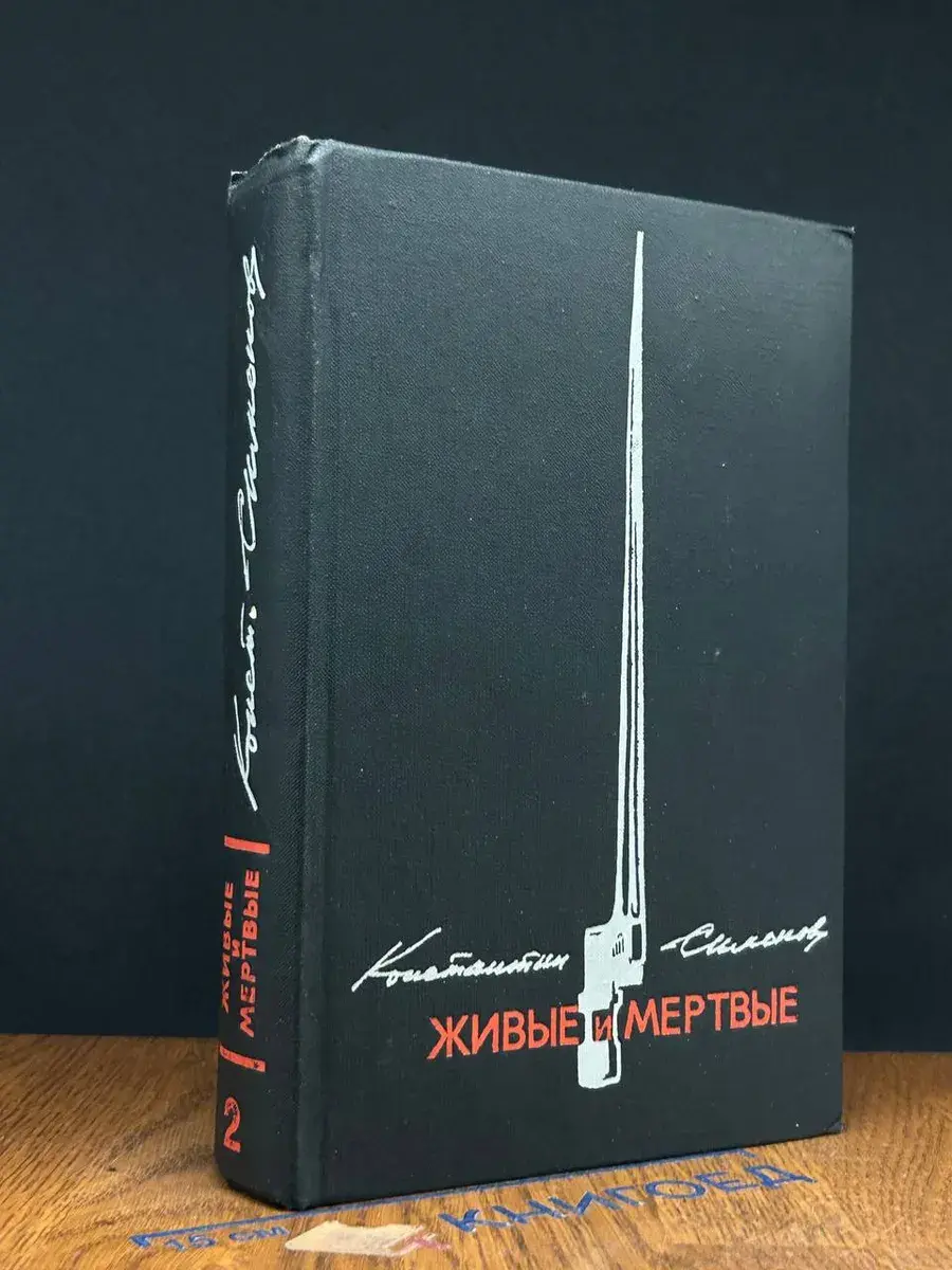 Живые и мертвые. Книга 2