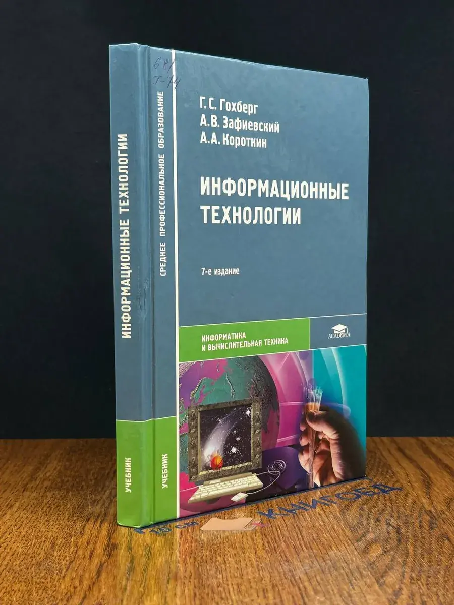 Информационные технологии. Учебник