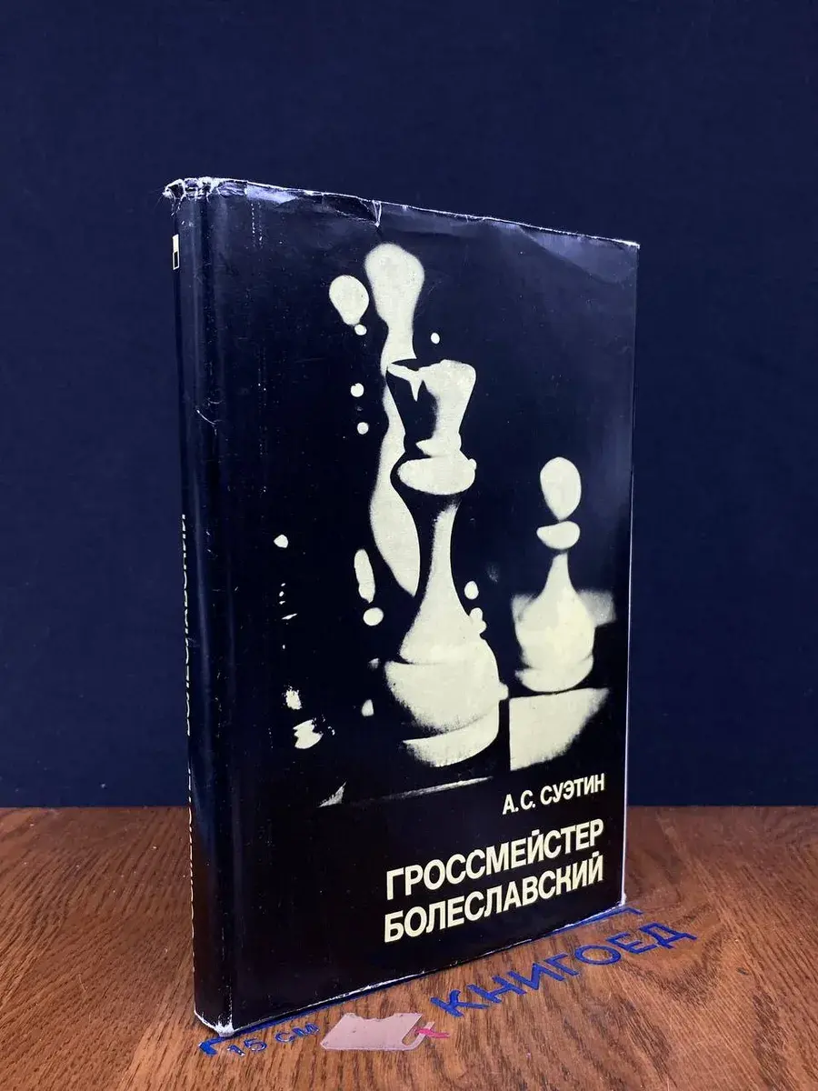 Гроссмейстер Болеславский