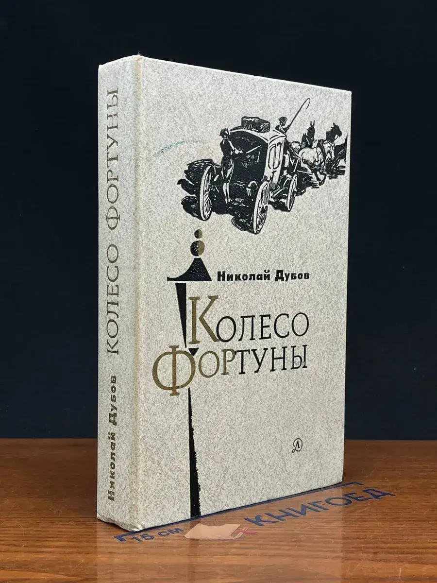 Колесо фортуны