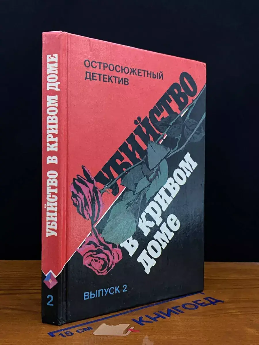 Убийство в кривом доме. Выпуск 2