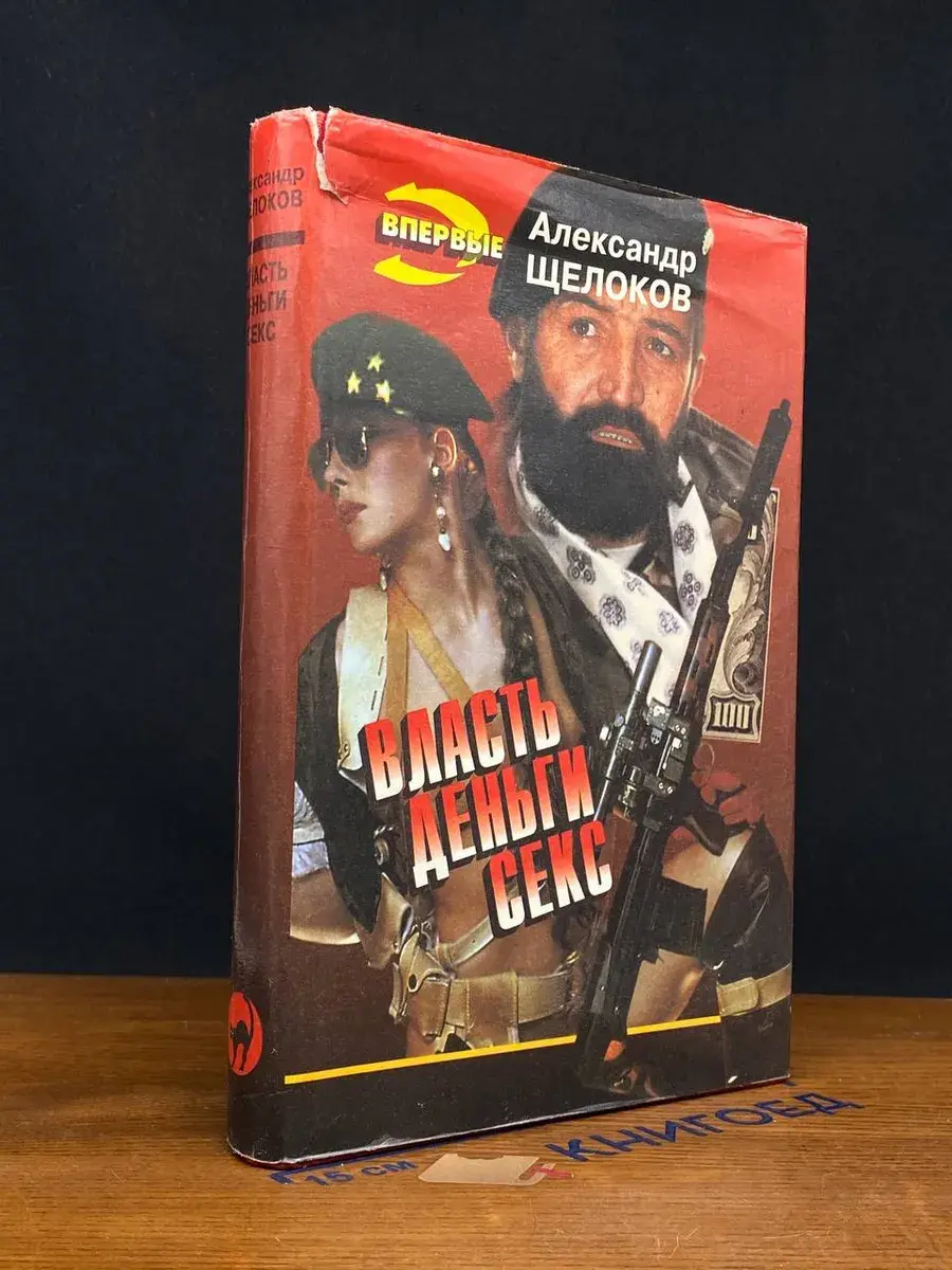Власть, деньги, секс