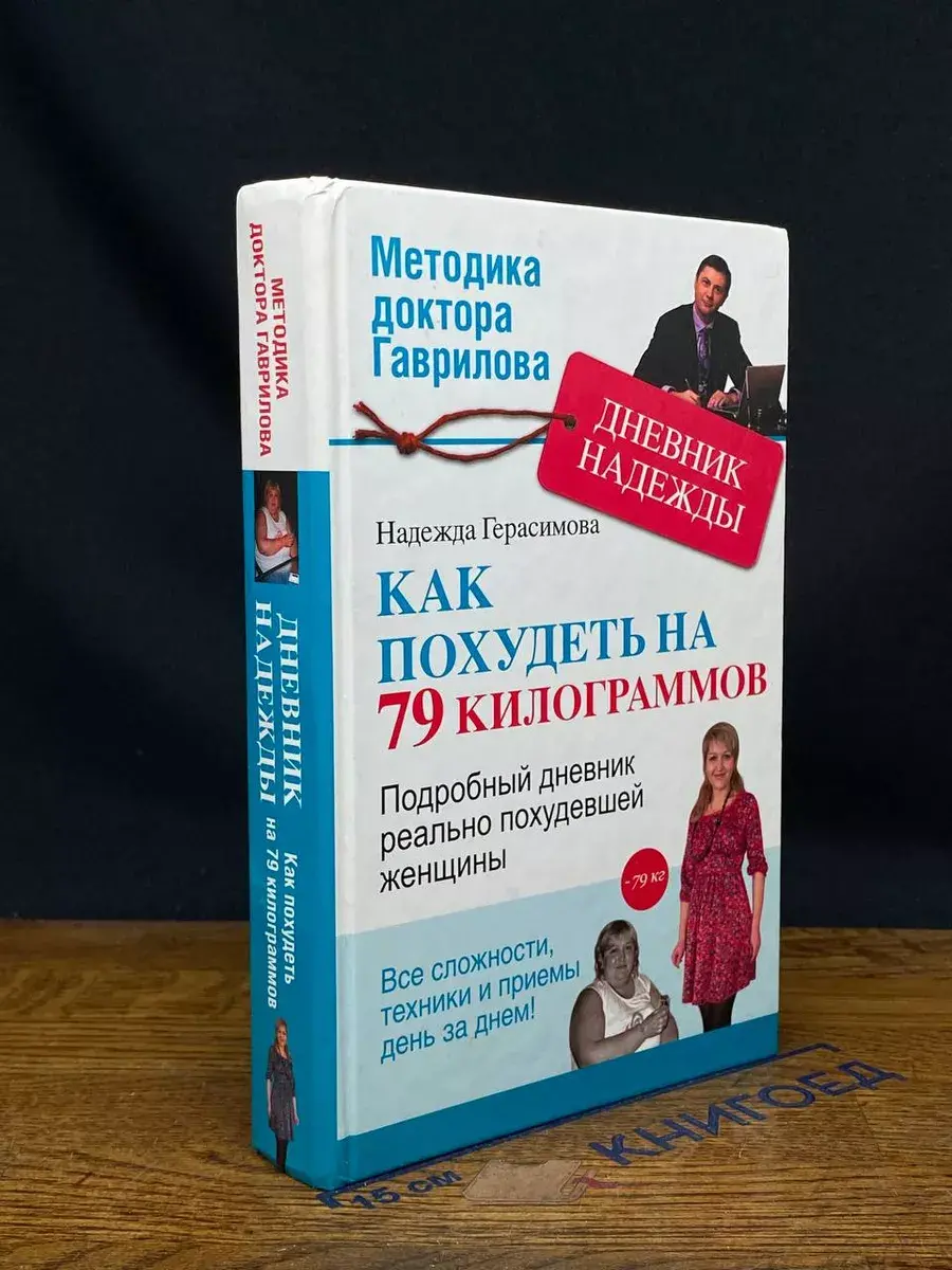 Как похудеть на 79 килограммов