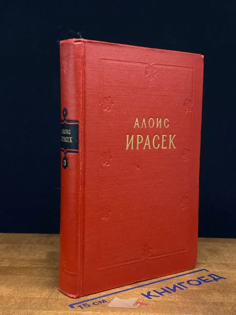 А. Ирасек. Сочинения в 8 тома. Том 3