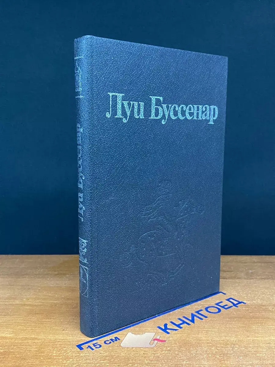 Л. Буссенар. Собрание романов. Том 1