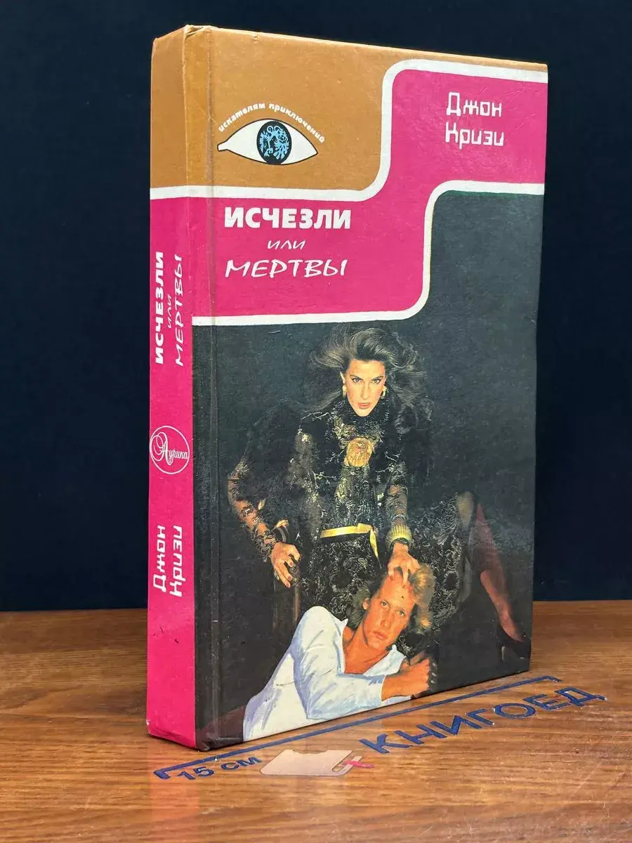 Исчезли или мертвы