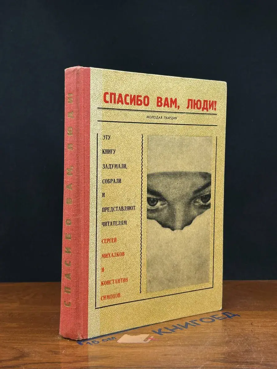 Спасибо вам, люди!