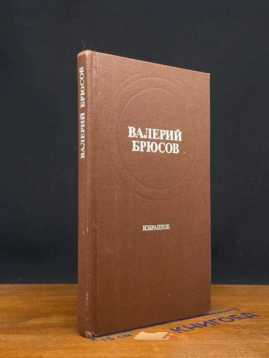 Валерий Брюсов. Избранное