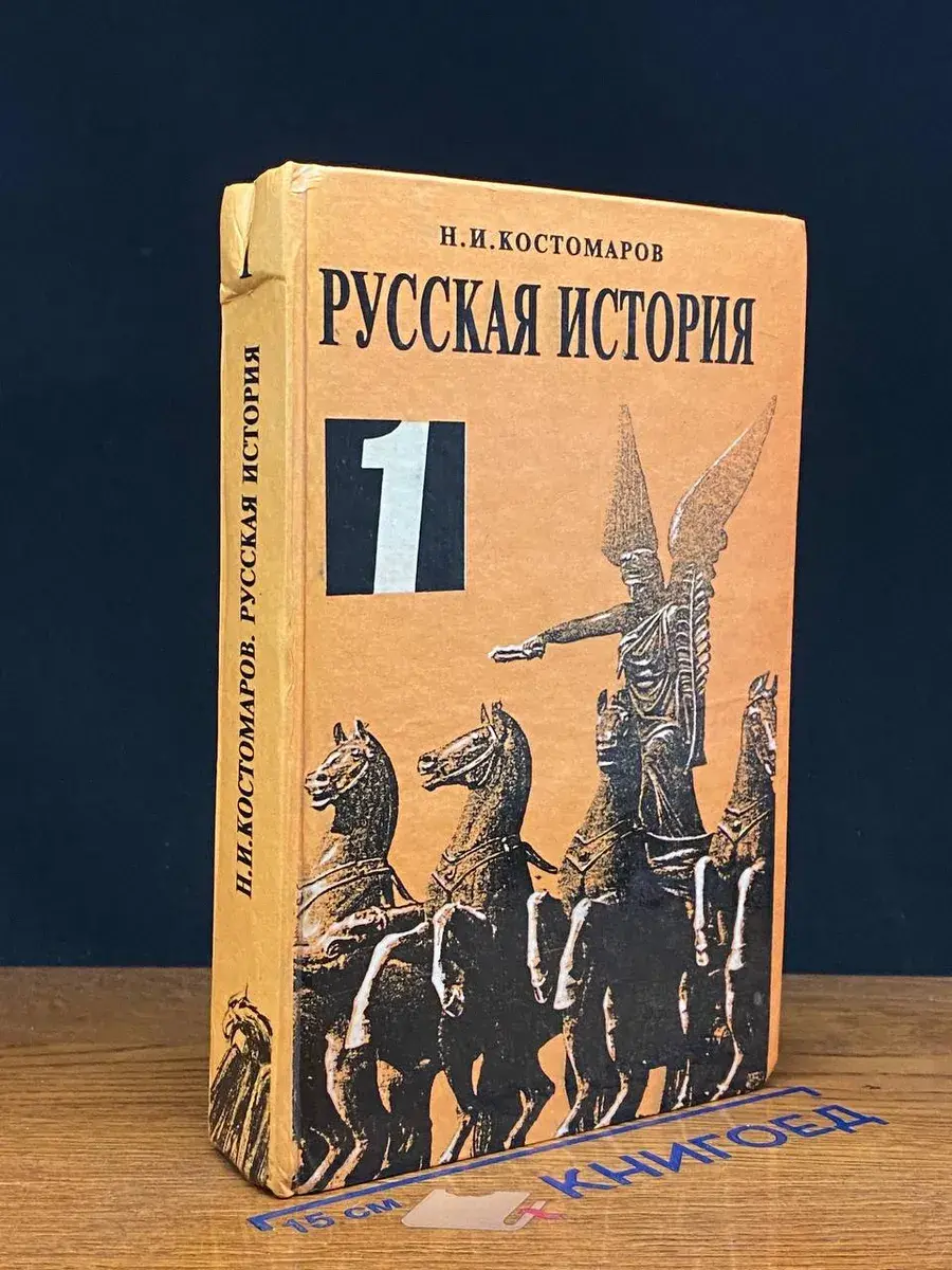 Русская история в жизнеописаниях деятелей. Том 1