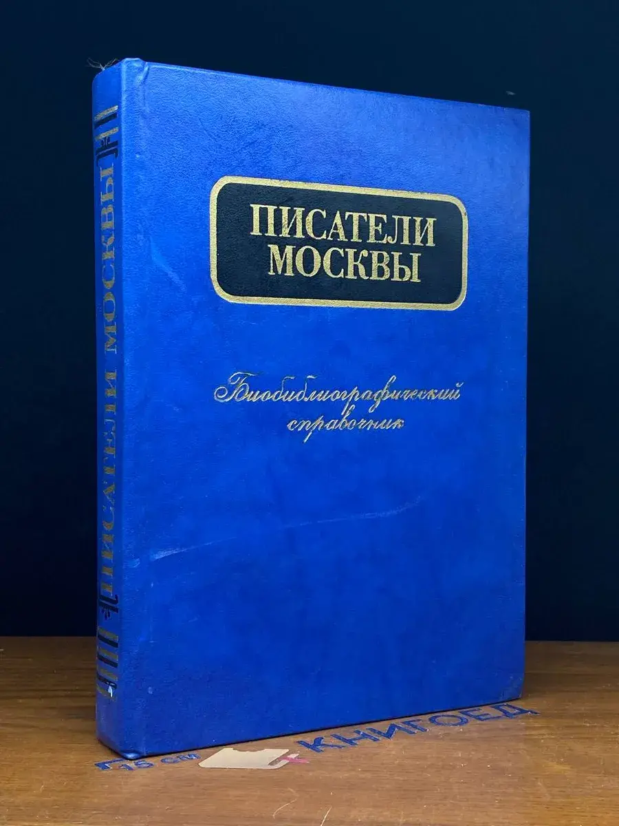 Писатели Москвы