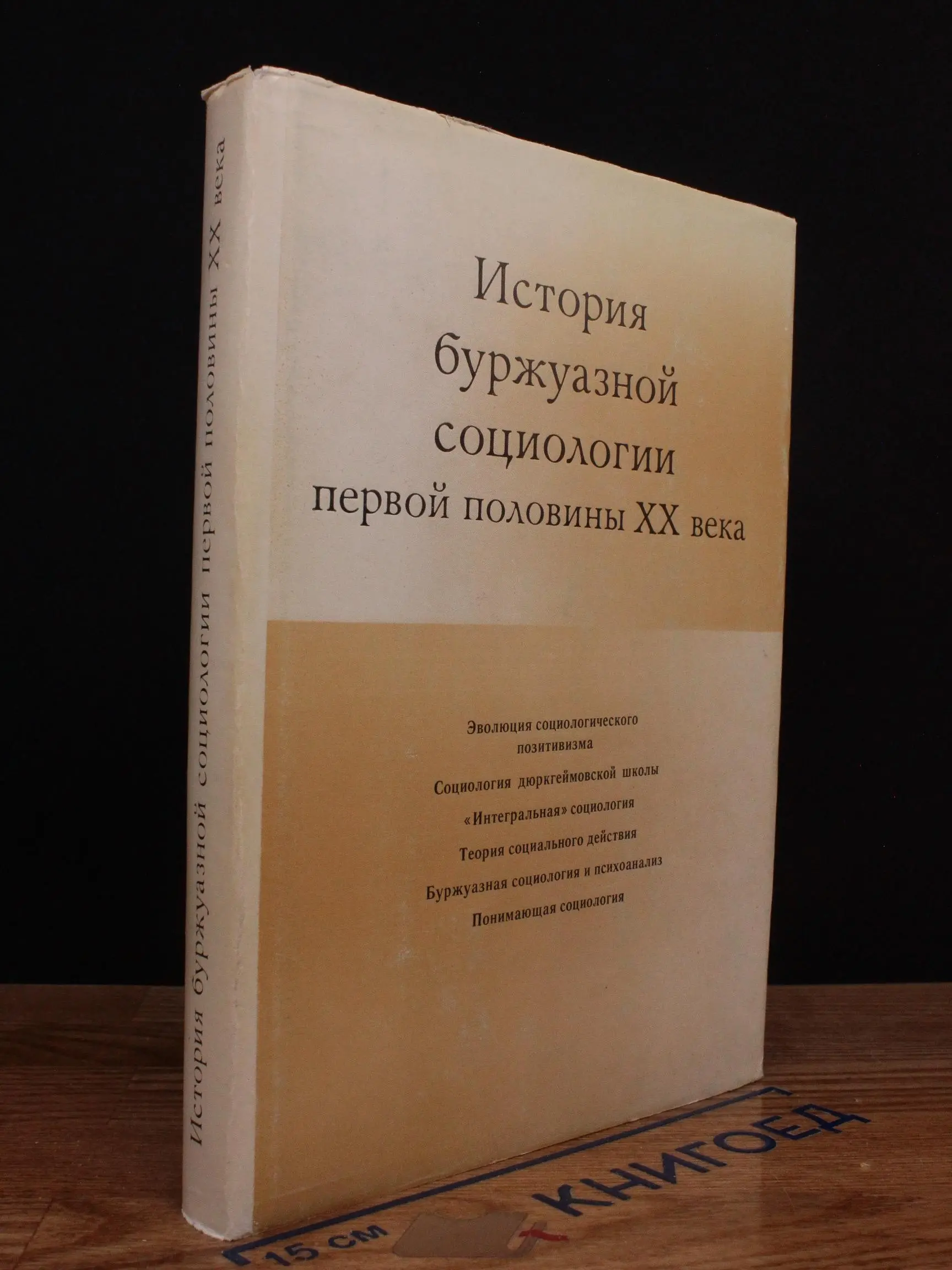 История буржуазной социологии первой половины XX века