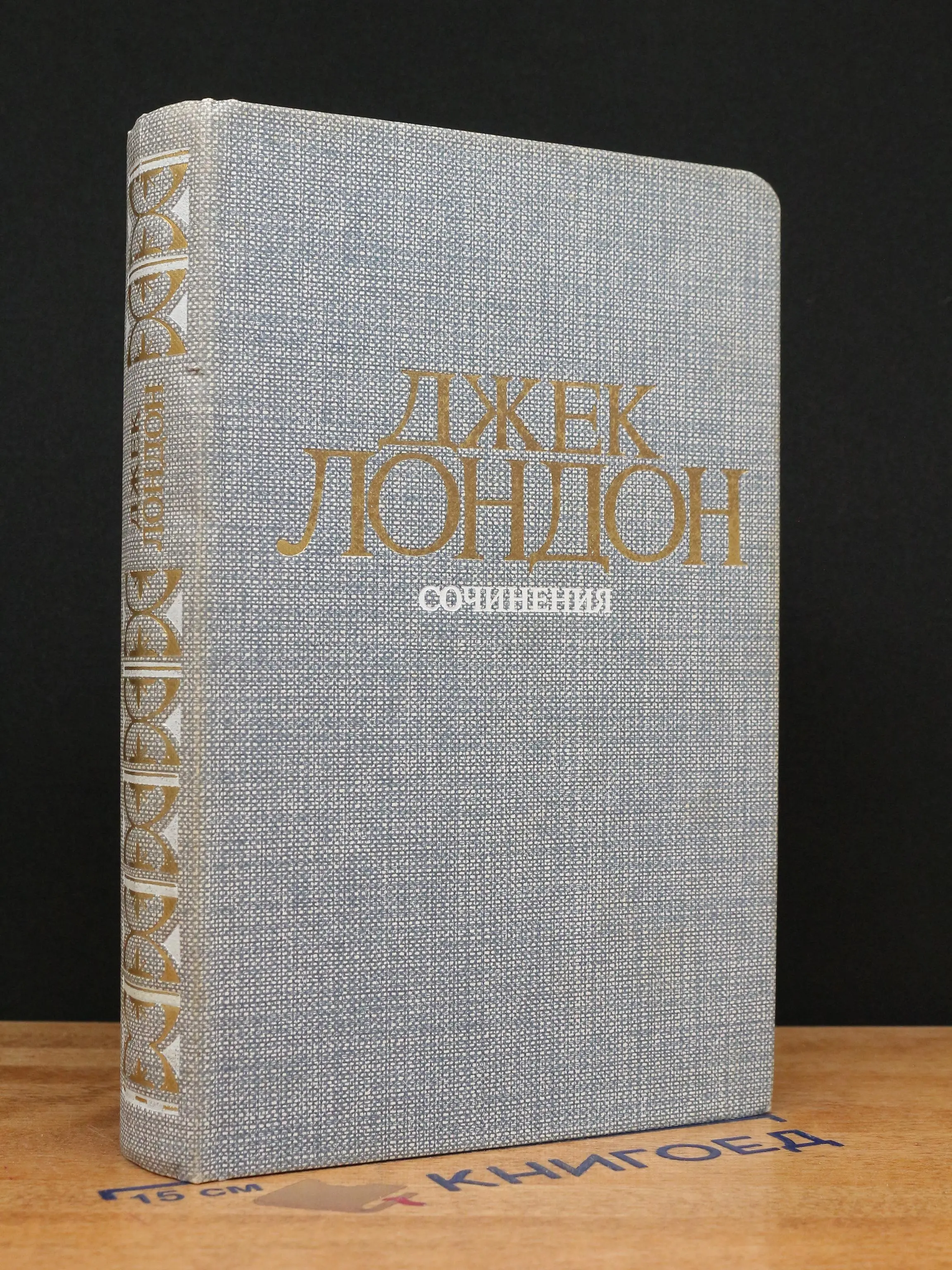 Д. Лондон. Сочинения. Железная пята. Время-не-ждет.