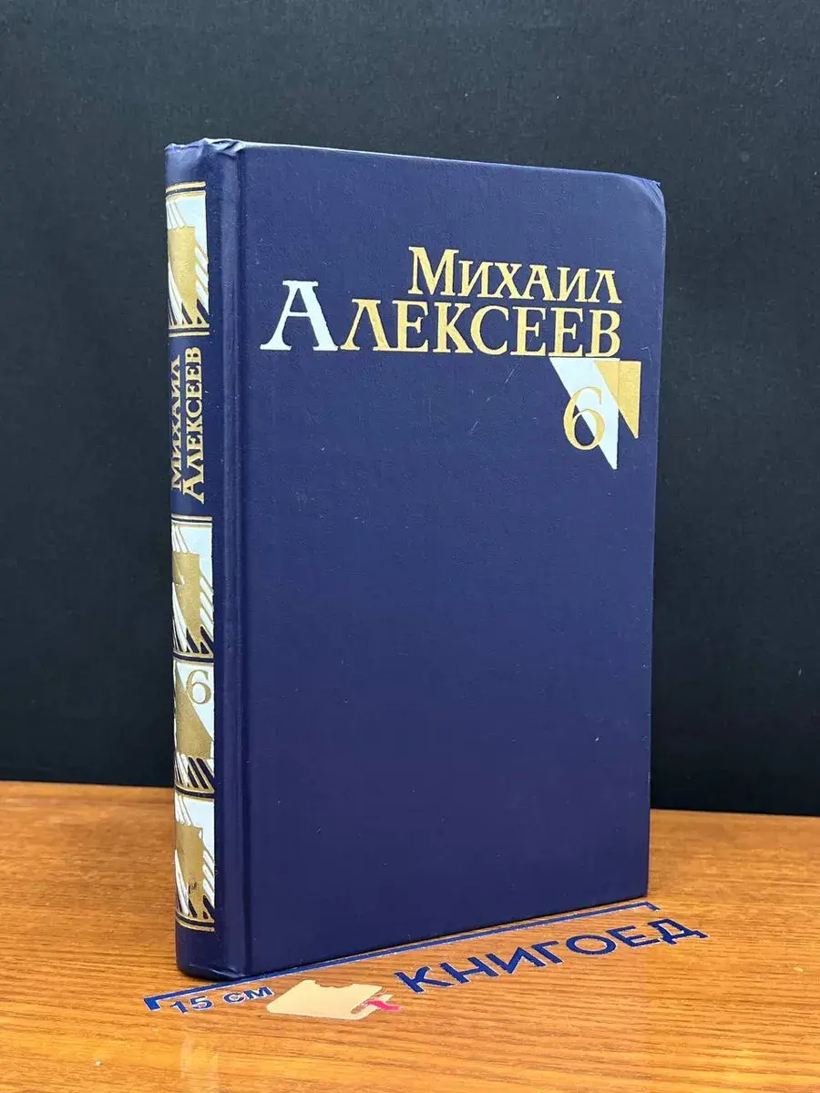 М. Алексеев. Собрание сочинений в 8 томах. Том 6