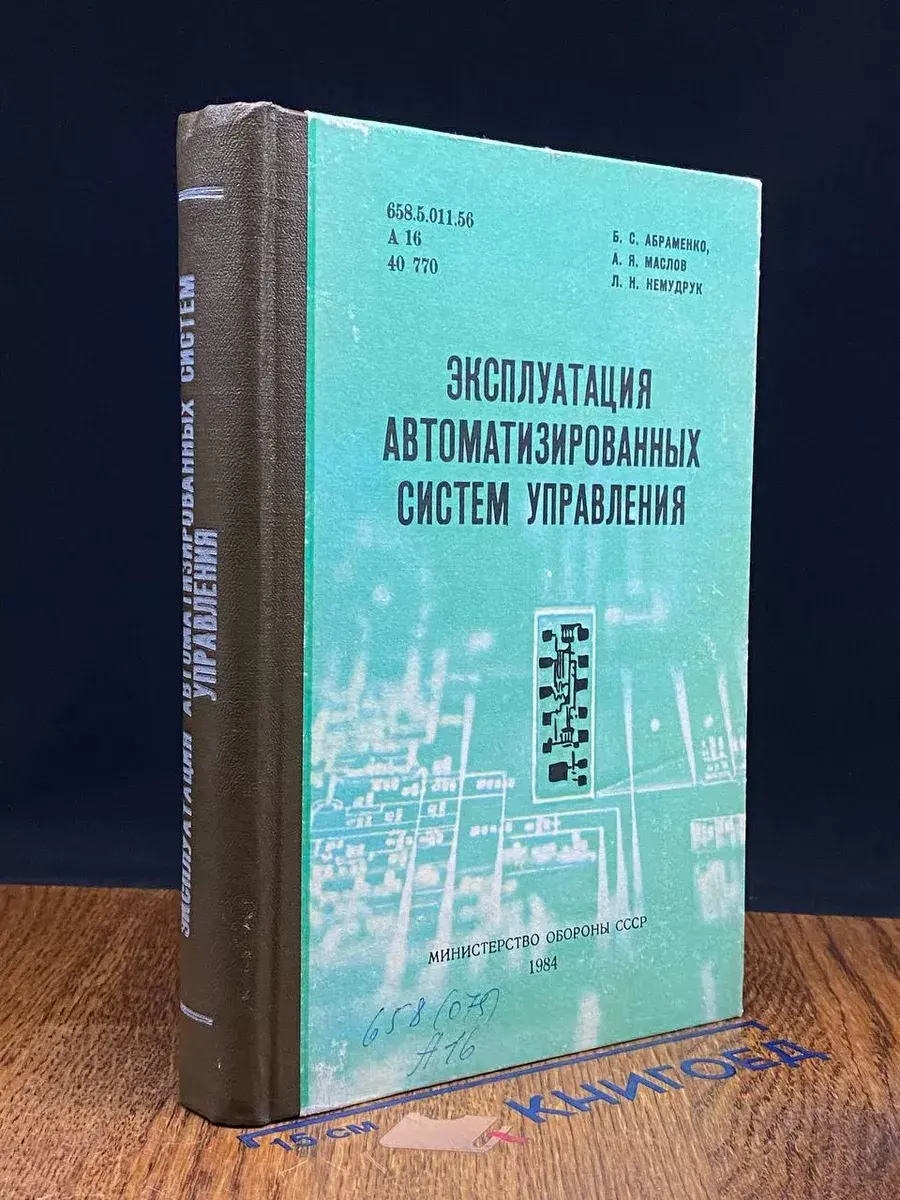 Эксплуатация автоматизированных систем управления