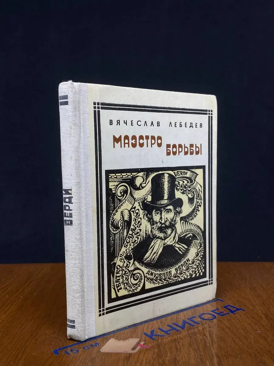 Маэстро борьбы. Верди. Страницы жизни