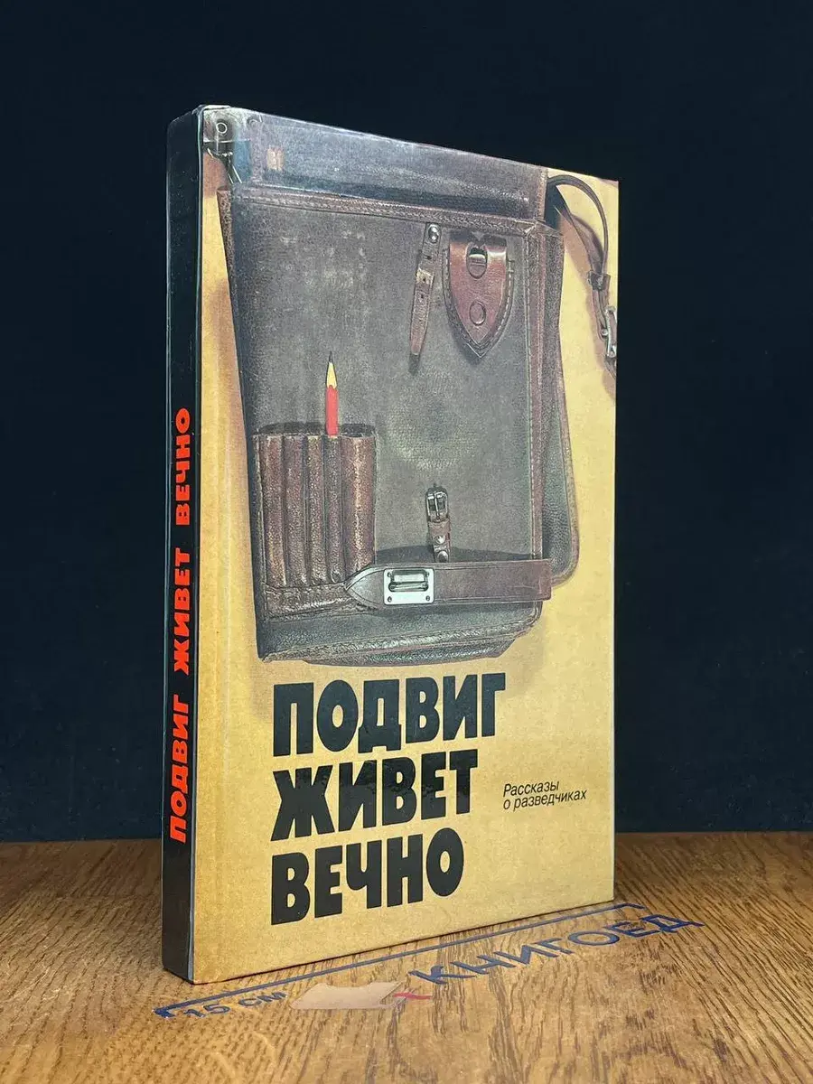 Подвиг живет вечно. Рассказы о разведчиках