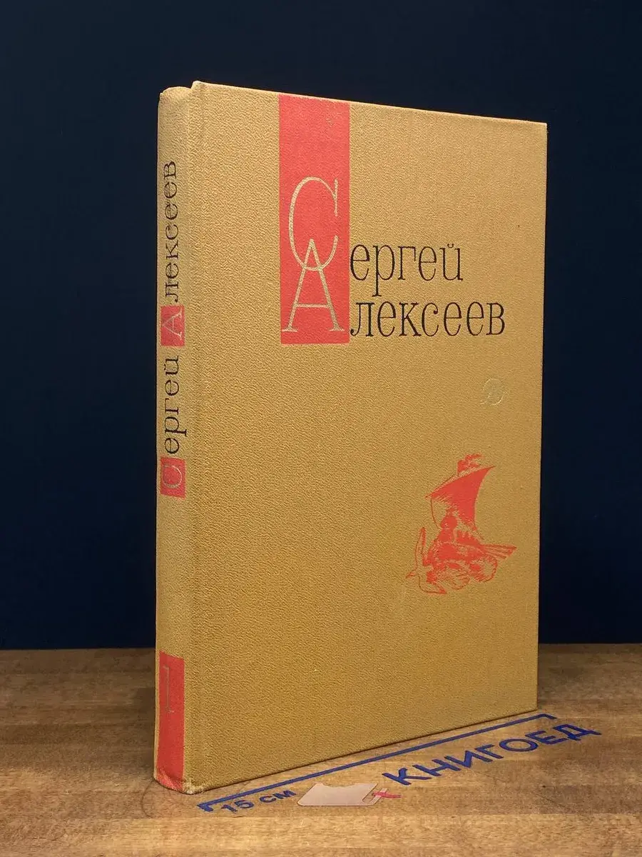 Сергей Алексеев. Собрание сочинений в 3 томах. Том 1
