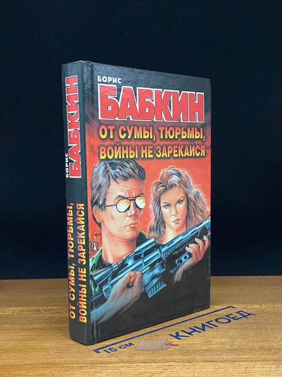 От сумы, тюрьмы, войны не зарекайся
