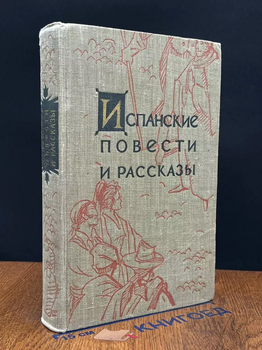Испанские повести и рассказы