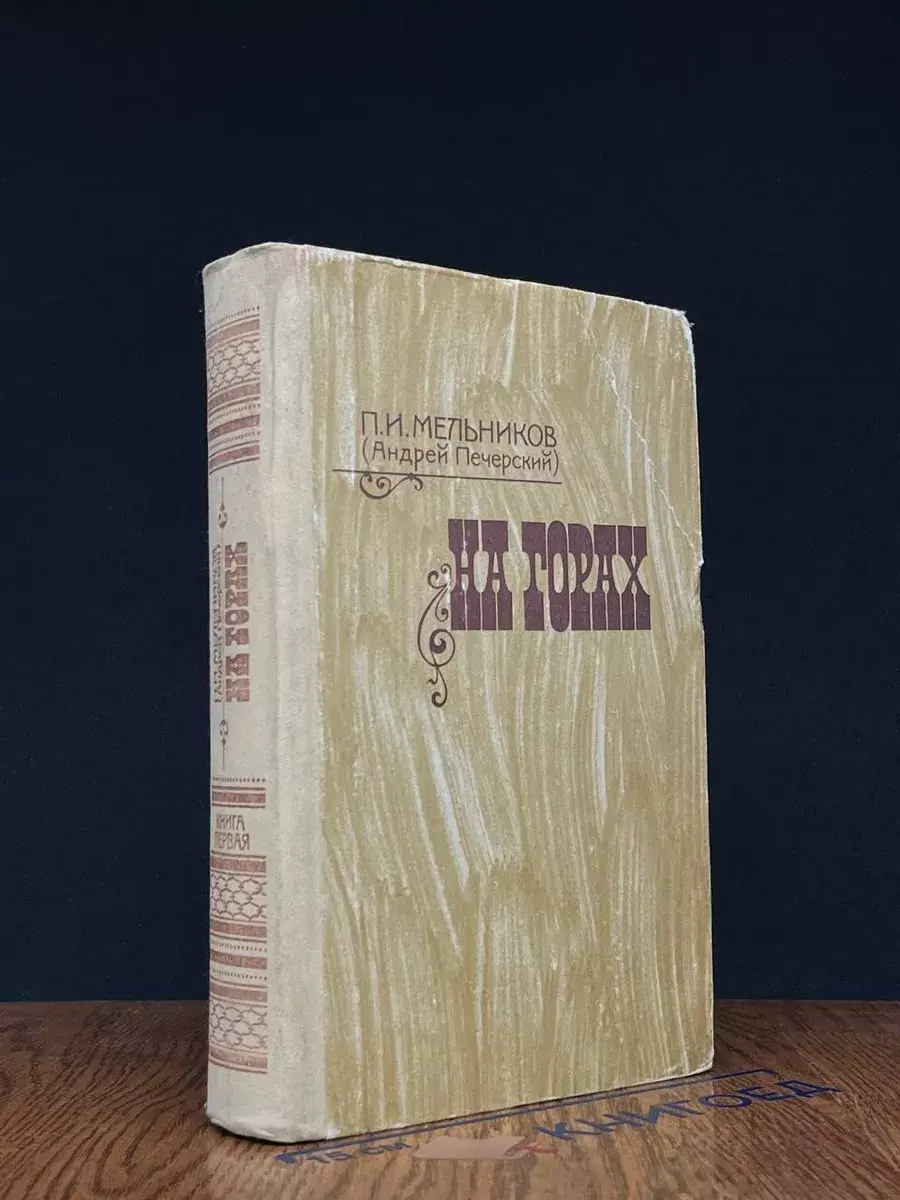На горах в двух книгах. Книга 1