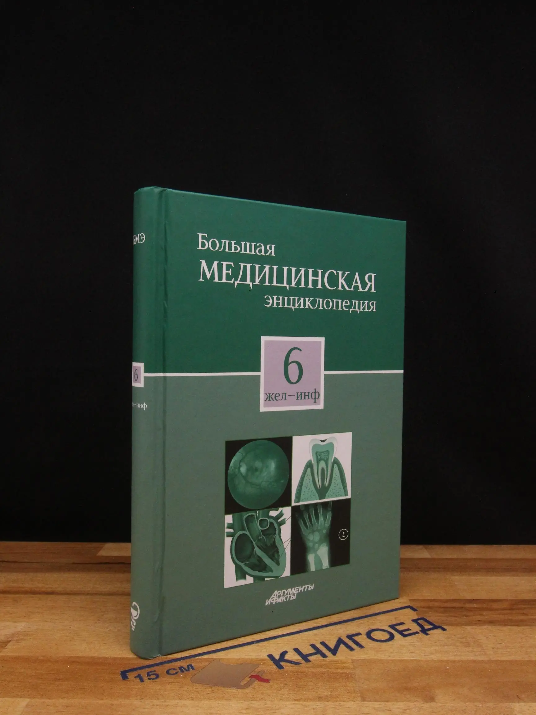 Большая медицинская энциклопедия. Том 6