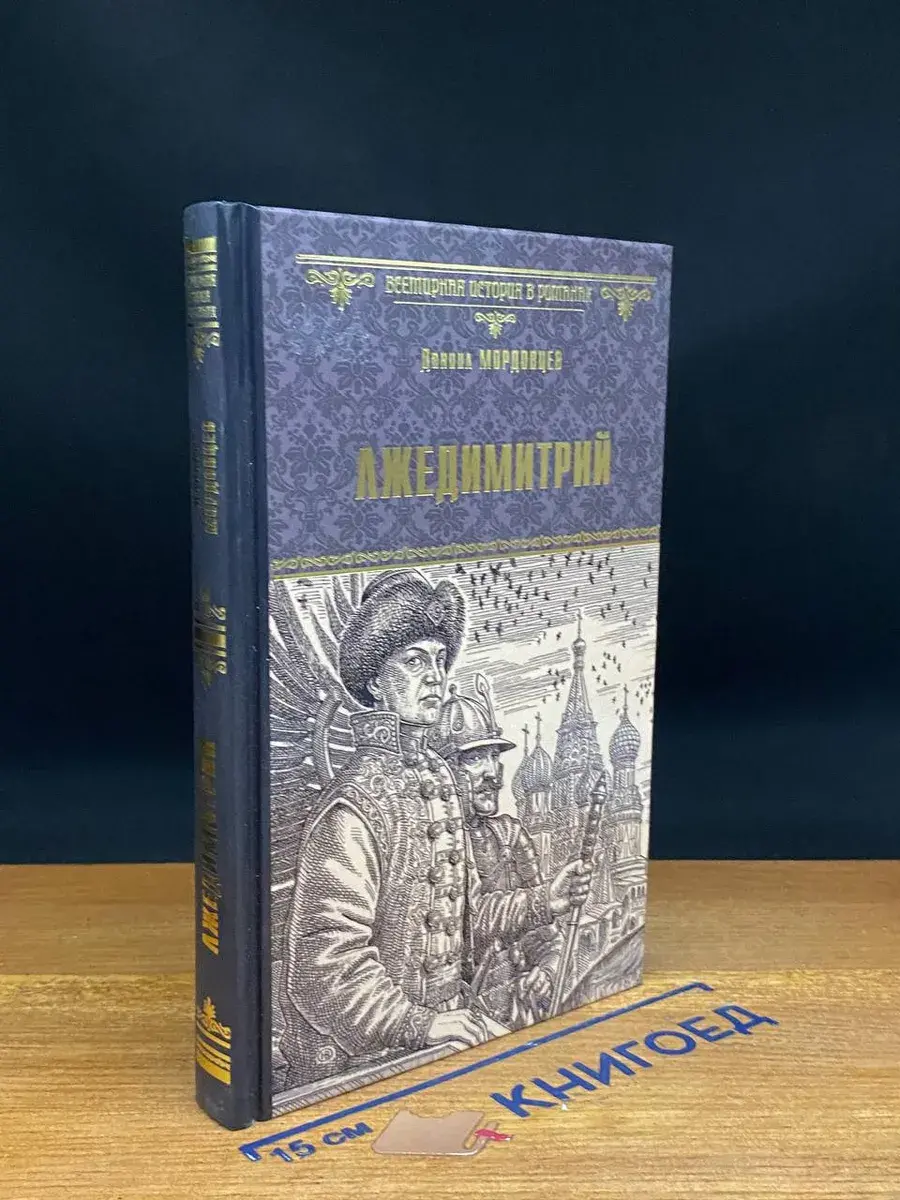 Лжедимитрий