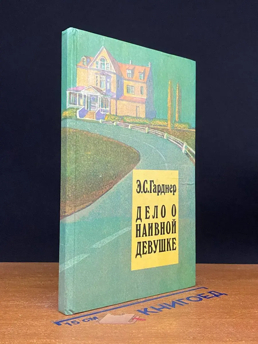 Гарднер Э. С. Том 1. Дело о наивной девушке